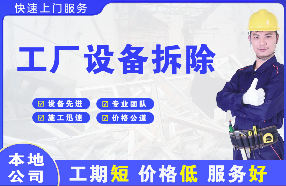 青河工厂设备拆除